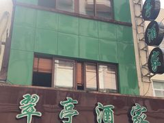 -翠亭酒家(山西南路店)