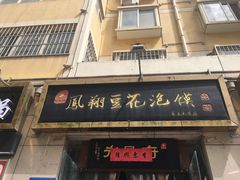 -老鳯府豆花泡馍(第五大道店)