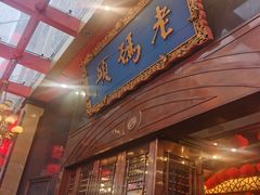 -老码头火锅(玉林店)