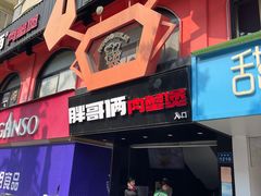 -胖哥俩肉蟹煲(杭州下沙学林街店)