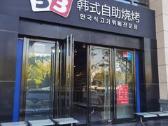 -33韩式自助烧烤(环城南路店)