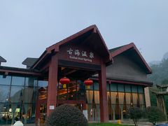 -中铁花水湾四季温泉谷