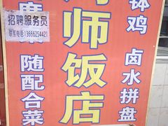 -周师饭店