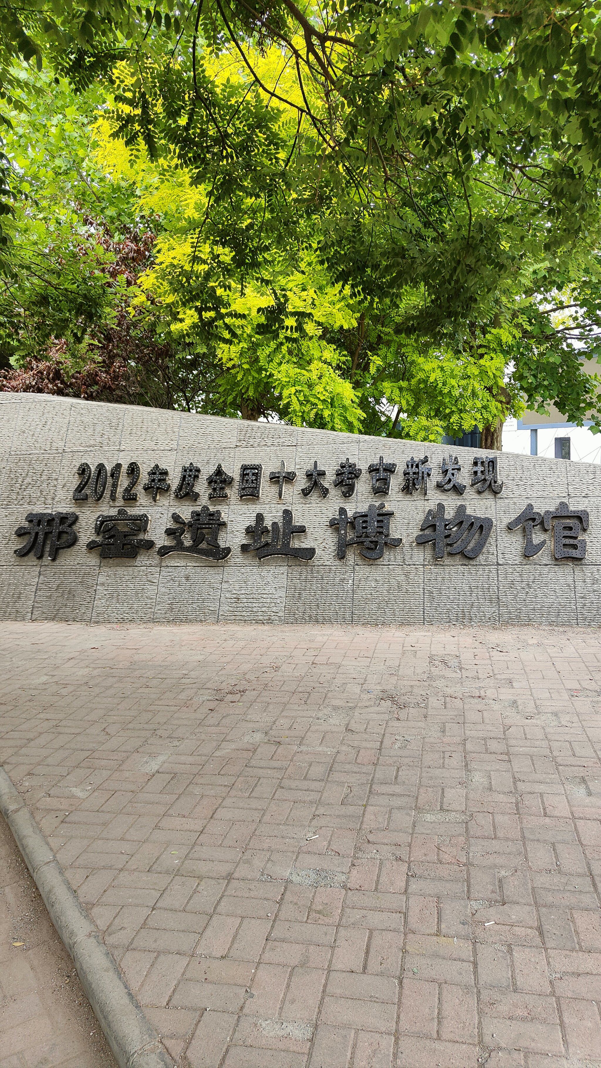 邢窑遗址位于邢台市内丘县,展馆就一层,整体面积不是很大,如果不请