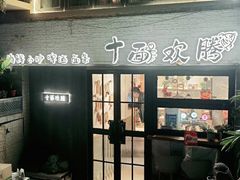 门面-十面欢腾·海鲜面·台式Bistro(长乐路店)