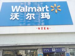 门面-沃尔玛超市(北大街店)