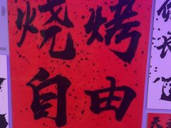 -夜火烤摊·东北烧烤酒场·老杨小黄鱼