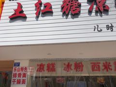 门面-市巷·土红糖凉糕铺(祥瑞苑店)