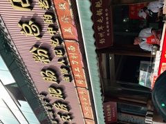 -青石桥老瓦房肥肠粉总店(青石桥总店)