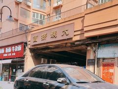 -大姨捞面(新安花园店)