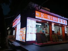-吴一川牛腩粉(西村店)