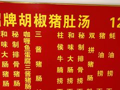 -胡椒猪肚汤(康王店)