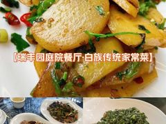 -瑞丰园庭院餐厅·白族传统家常菜