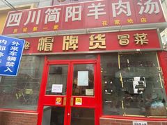 门面-四川简阳羊肉汤火锅(望花路西里店)