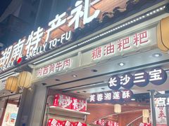 -黑色经典臭豆腐·湖南特产(太平街口店)