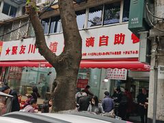 门面-枣阁园滴滴自助餐