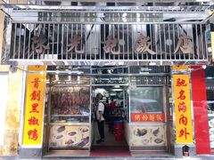 门面-陈光记烧腊店(罗保博士街店)