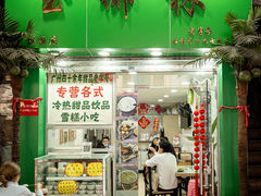 门面-玉椰林甜品店(创始店)