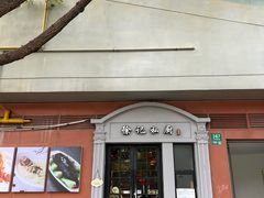 门面-徐记私厨(半淞园路店)