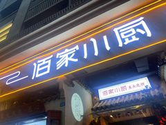 -佰家小厨·南京菜(夫子庙店)