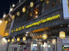 -汪一挑馄饨(老街店)