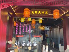 门面-乌记大厨餐厅