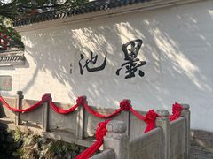 -墨池公园