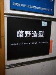 点击看大图 -藤野造型