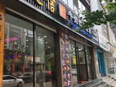 门面-捷信牛奶甜品世家(柳巷店)