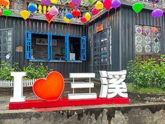 -三溪村