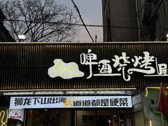 -狮龙啤酒烧烤屋(建二路店)