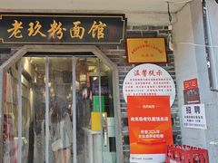 -向东街老玖面馆总店