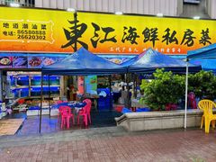 -东江海鲜大排档·潮汕菜·砂锅粥