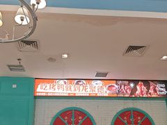 -龙聚德北京烤鸭(沙坪坝华宇A馆店)