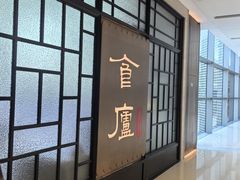 -食廬NOBLE(凯德晶萃店)