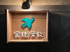 -富桂厨房