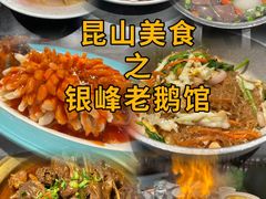 -金典银峰老鹅馆·昆山菜(亭林公园店)