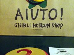 -三鹰之森吉卜力美术馆