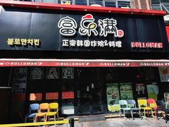 -富乐满韩国正宗炸鸡韩国料理(虹泉路店)