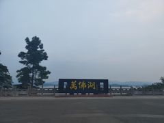 -万佛湖风景区