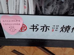 -书亦烧仙草(汽车西站店)