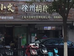 门面-张小文胡辣汤(龙柏新村店)