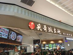 -兵哥豌豆面(创意谷店)