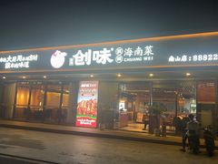 -创味·民间海南菜·非遗藤桥排骨(藤桥·免税城店)