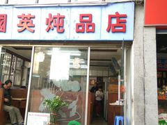 门面-国英炖品店(甲子路店)