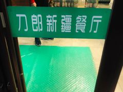 -刀郎牛肉面新疆餐厅·烧烤(清真通州珠江国际城店)