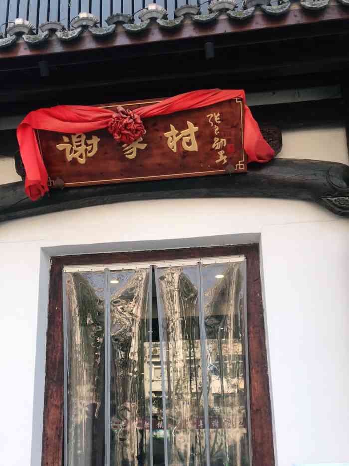 谢家村·一个被遗忘的徽菜(青弋江路店《谢家村》百年味道,千年