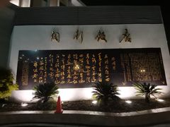 -锦江都城闵行饭店