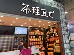 -茶理宜世(广州南站（站内）3楼B17检票口店)