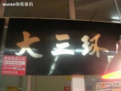 -物美超市(三里河店)